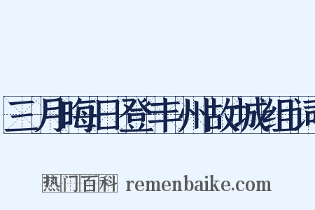 三月晦日登丰州故城组词是什么意思的图片
